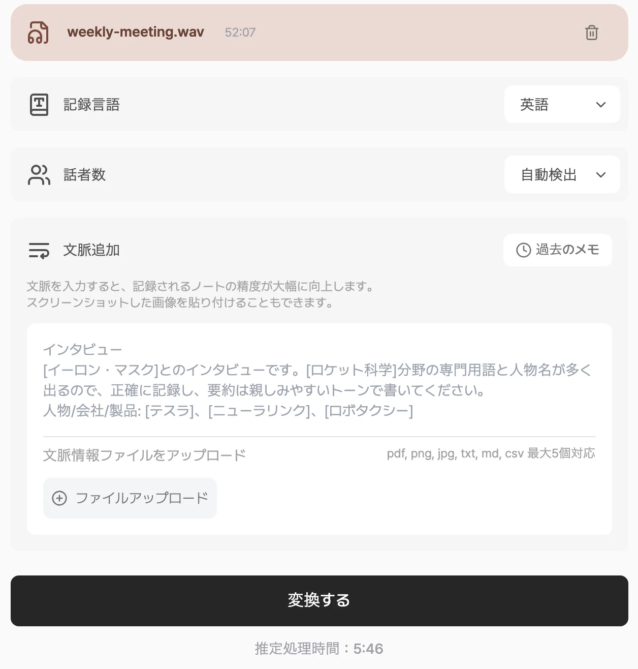 ファイル選択後の画面。選んだ音声ファイルの情報の下に、記録言語・話者数・コンテキストを追加の設定と変換するボタン、予想処理時間が表示された画面