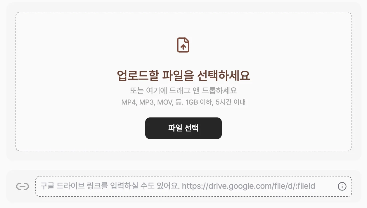 파일 업로드 화면. 업로드할 파일을 선택하라는 점선 영역과 파일 선택 버튼, 그 아래 구글 드라이브 링크 입력란이 표시된 화면