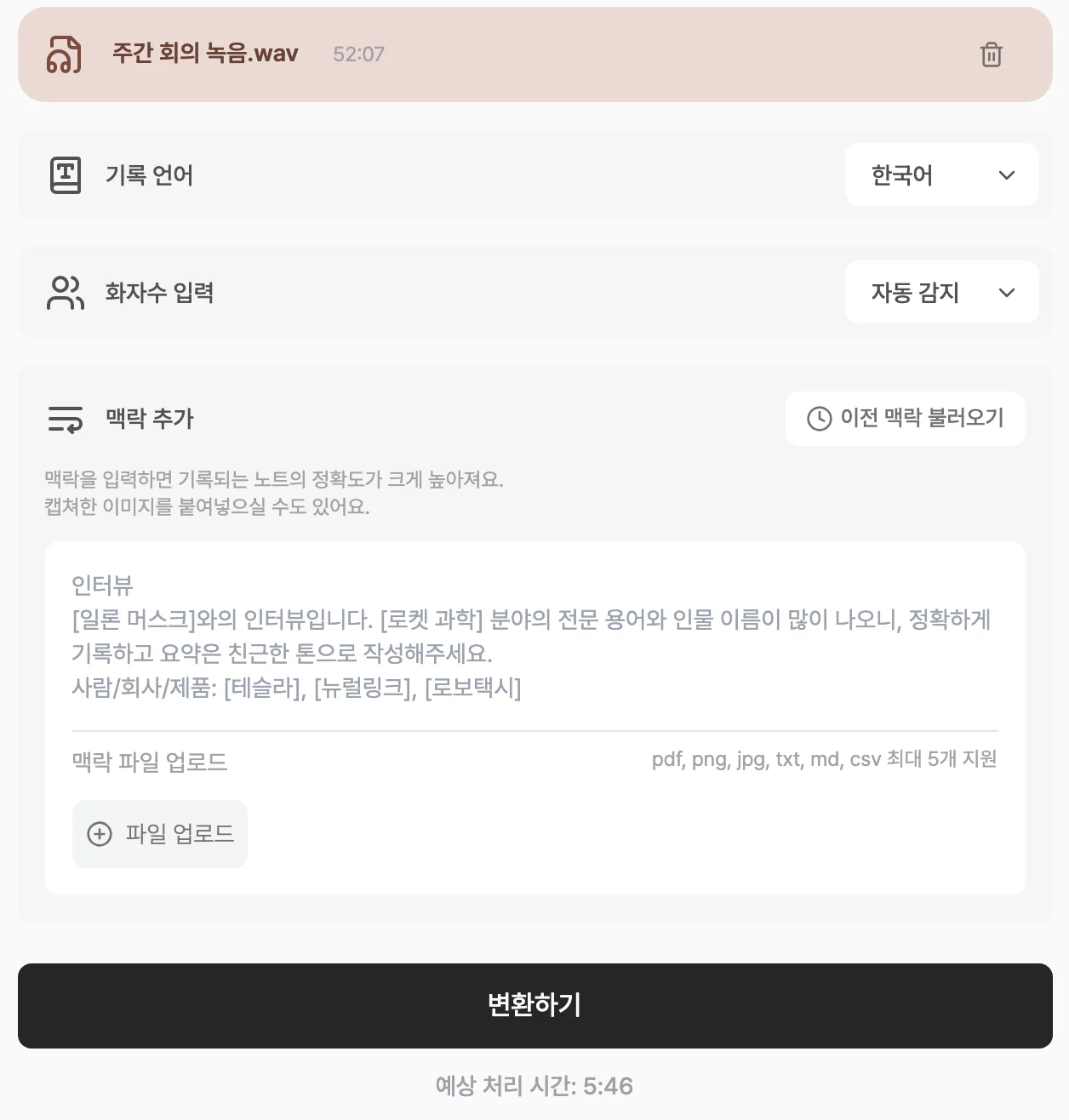파일 선택 후 화면. 선택한 음성파일 정보 아래에 기록 언어, 화자수 입력, 맥락 추가 설정과 변환하기 버튼, 예상 처리 시간이 표시된 화면