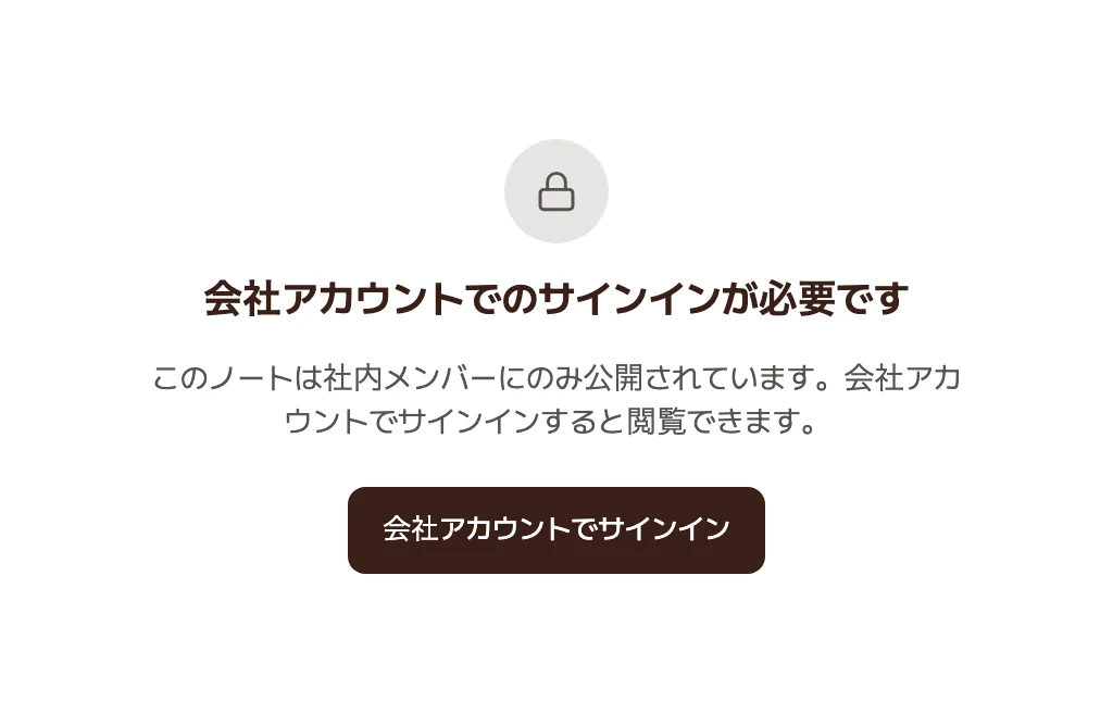 会社アカウントでのログインが必要ですという案内画面。鍵アイコンと会社アカウントでログインのボタンが表示される。