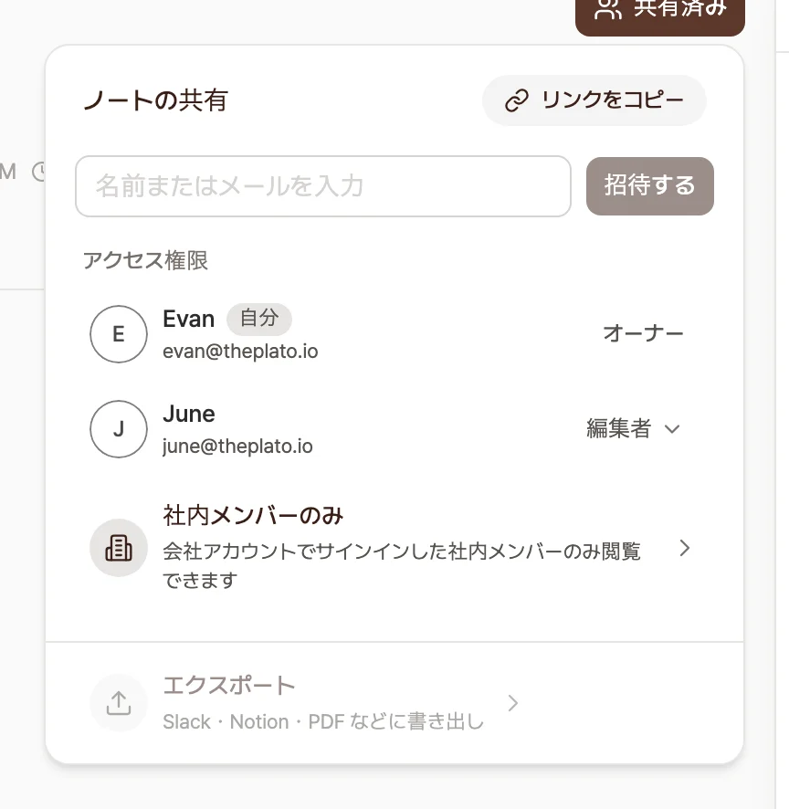 ノートを共有するポップアップ。アクセス権限セクションにオーナーと編集者の一覧が並び、いちばん下に社内メンバーのみの行が表示された画面。