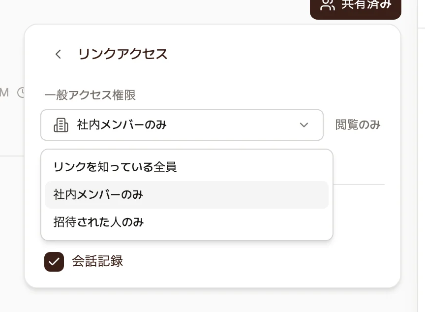 リンクアクセス画面。一般的なアクセスのドロップダウンが開き、リンクを知っている全員・社内メンバーのみ・招待された人のみの3つのオプションが表示された画面。