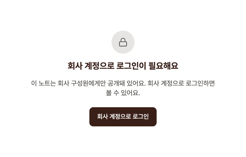 회사 계정으로 로그인이 필요해요 안내 화면. 자물쇠 아이콘과 회사 계정으로 로그인 버튼이 표시됨