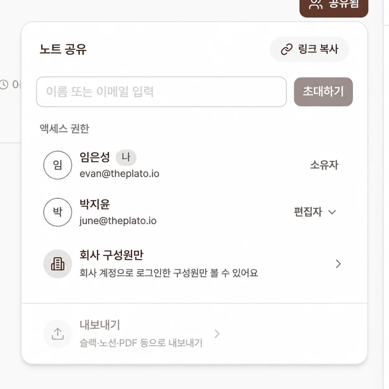 노트 공유 팝업. 액세스 권한 섹션에 소유자와 편집자 목록, 맨 아래에 회사 구성원만 행이 표시된 화면