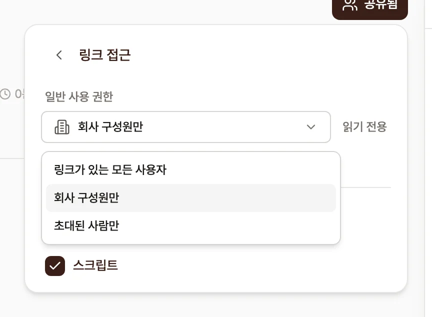 링크 접근 화면. 일반 사용 권한 드롭다운이 열려 링크가 있는 모든 사용자, 회사 구성원만, 초대된 사람만 세 옵션이 표시된 화면