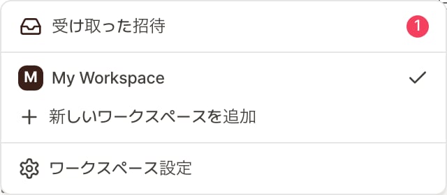 ワークスペース切り替えのドロップダウン。いちばん上に受け取った招待の項目と件数バッジ1があり、その下に自分のワークスペース(選択中)、新しいワークスペースを追加、ワークスペース設定のメニューが並んでいる画面