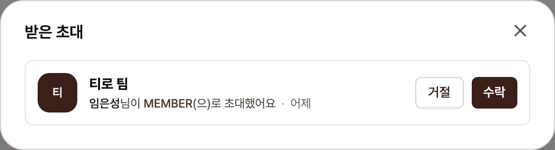 받은 초대 팝업. 티로 팀 워크스페이스 초대가 한 건 표시되고, 임은성님이 MEMBER 역할로 초대했다는 설명과 함께 수락·거절 버튼이 나란히 있는 화면