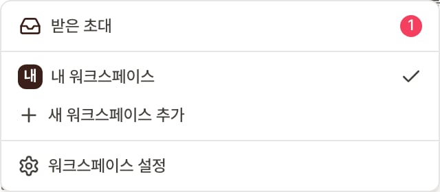 워크스페이스 전환기 드롭다운. 맨 위에 받은 초대 항목과 개수 배지 1이 있고, 그 아래 내 워크스페이스(선택됨), 새 워크스페이스 추가, 워크스페이스 설정 메뉴가 차례로 있는 화면