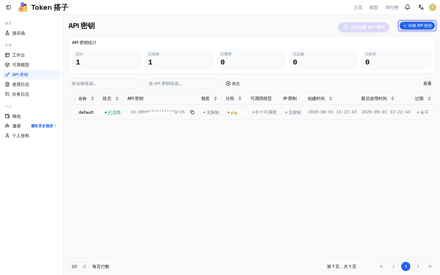 API 密钥管理页面，点击右上角创建按钮