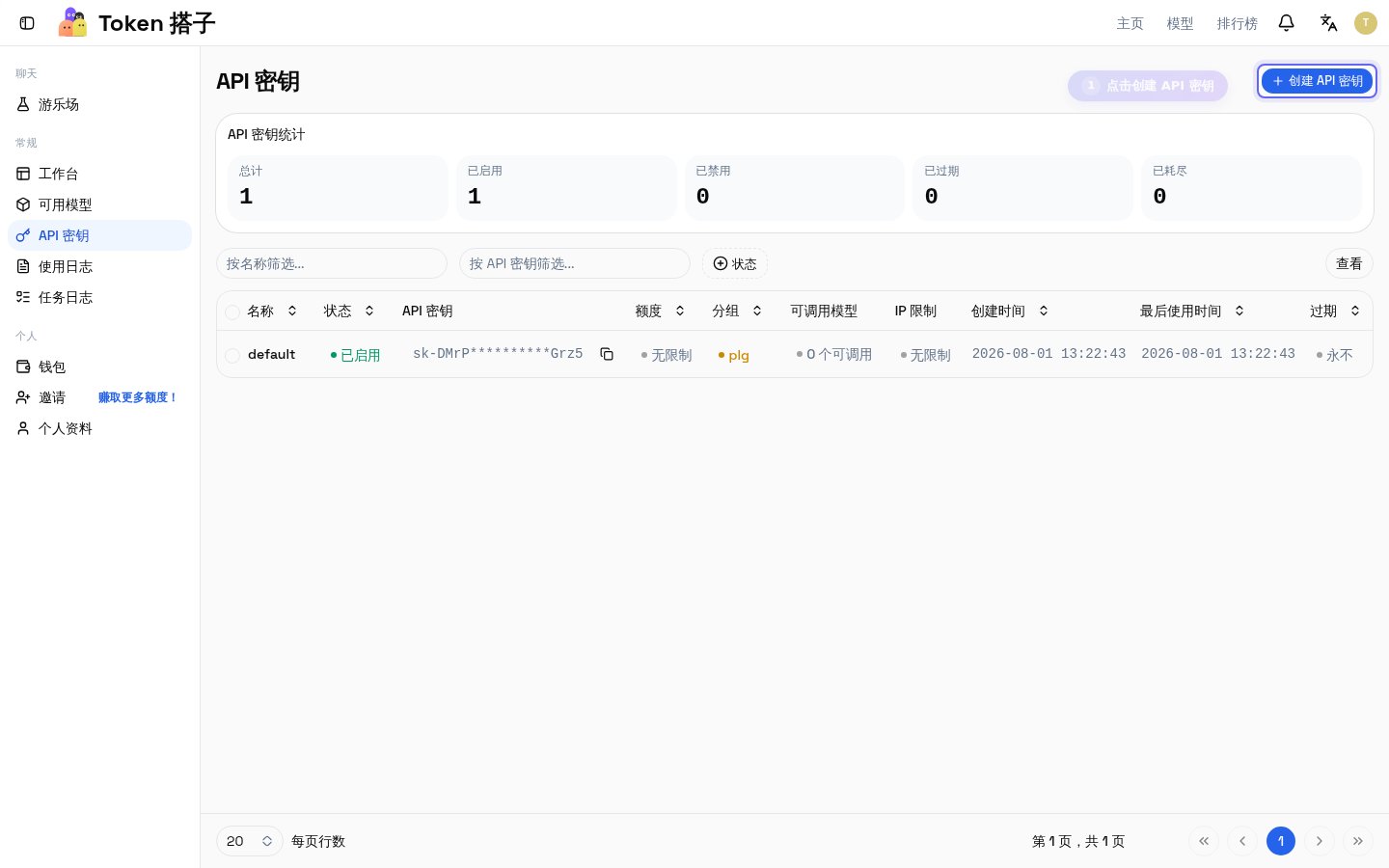 API 密钥管理页面,点击右上角创建按钮