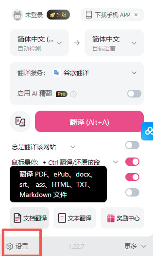 沉浸式翻译扩展面板