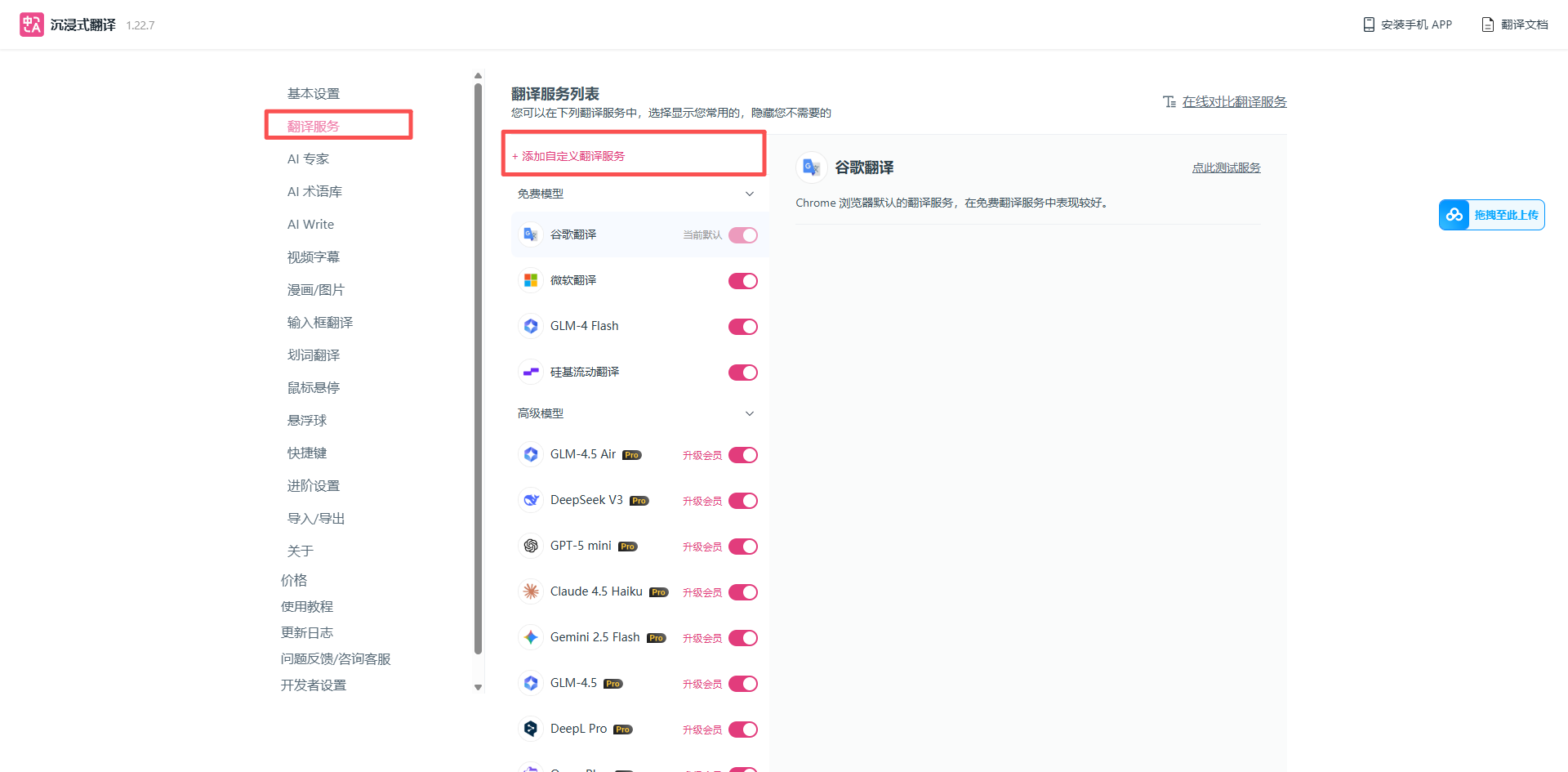 翻译服务设置