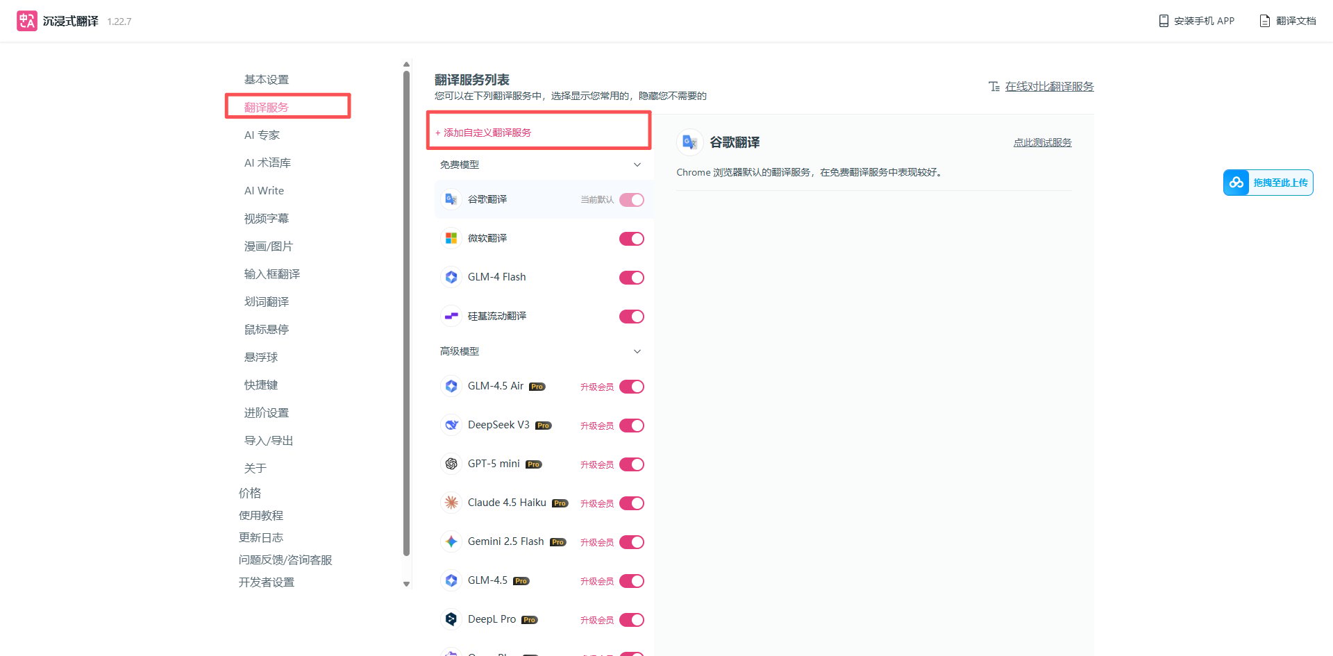翻译服务设置