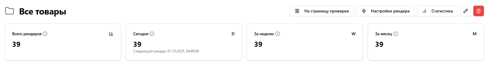 Виджеты с статистикой рендеров за разные периоды