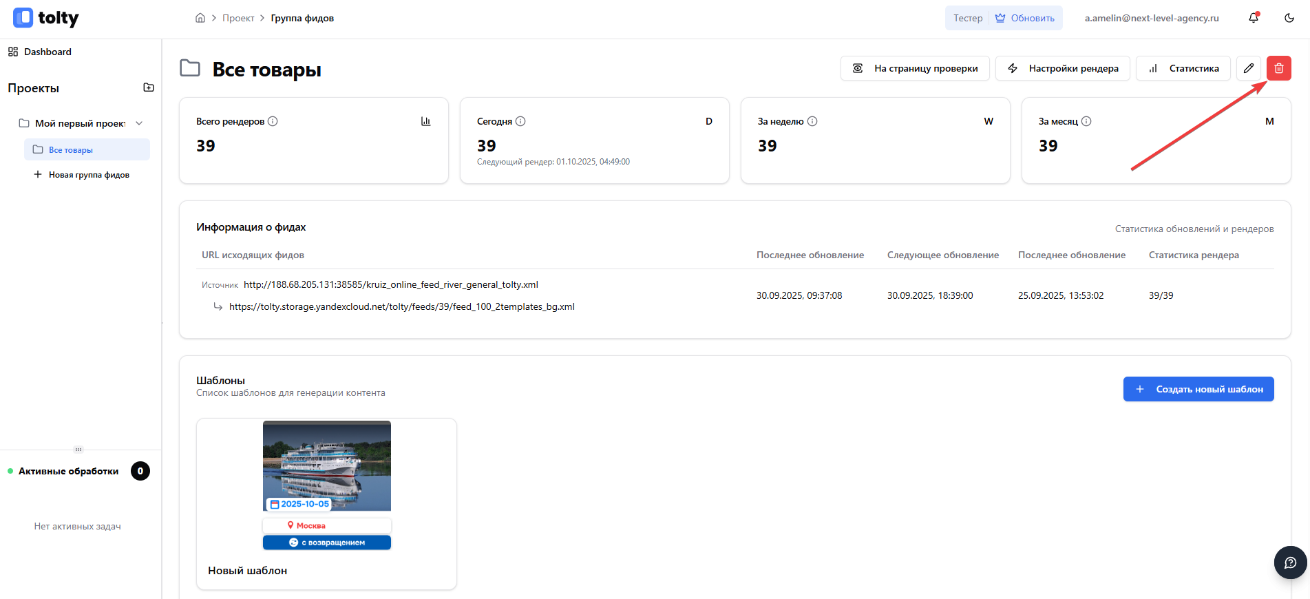 Кнопка удаления группы фидов