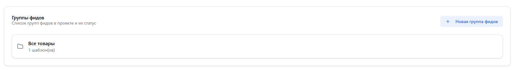 Список фидов в проекте с указанием количества шаблонов