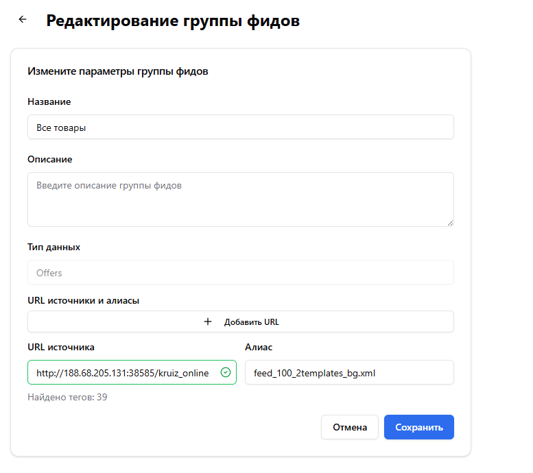 Форма редактирования группы фидов