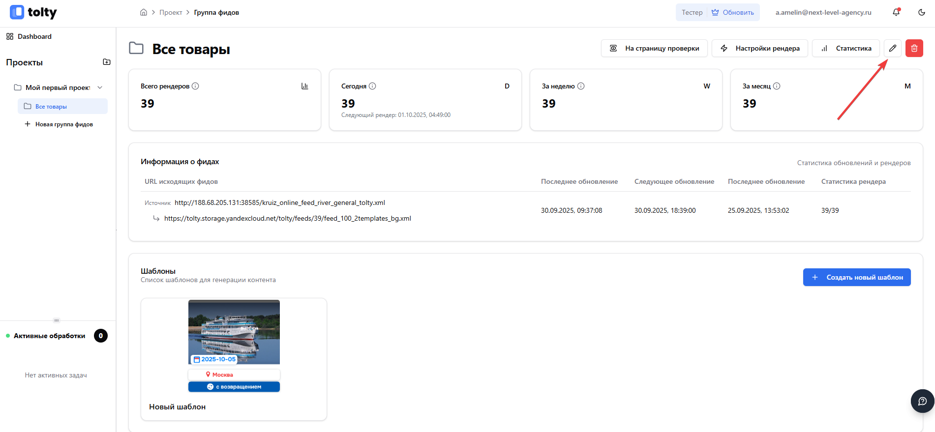 Кнопка редактирования группы фидов