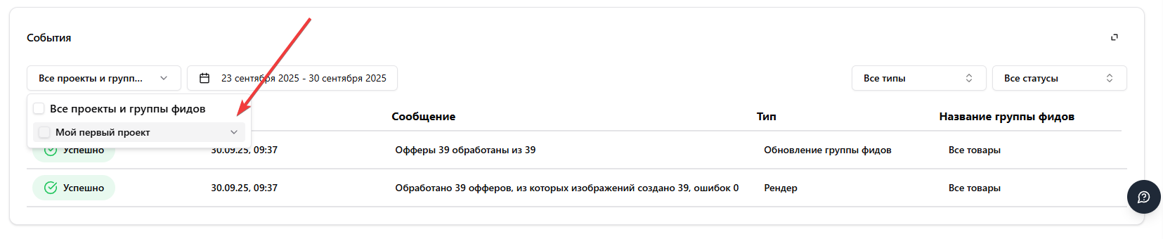 Фильтр событий по проекту или фиду