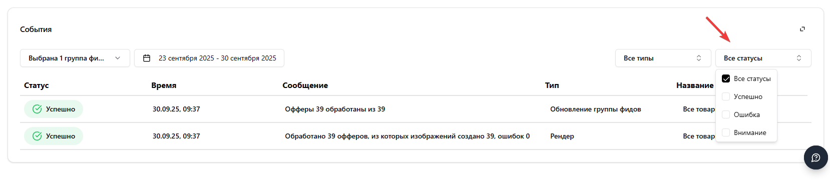 Фильтр событий по статусу