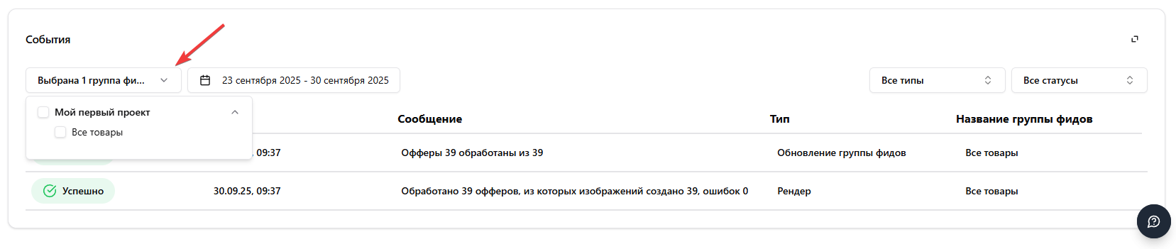 Фильтр событий по фиду