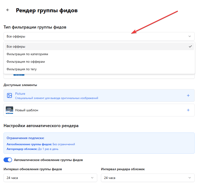 Выбор типа фильтрации фида
