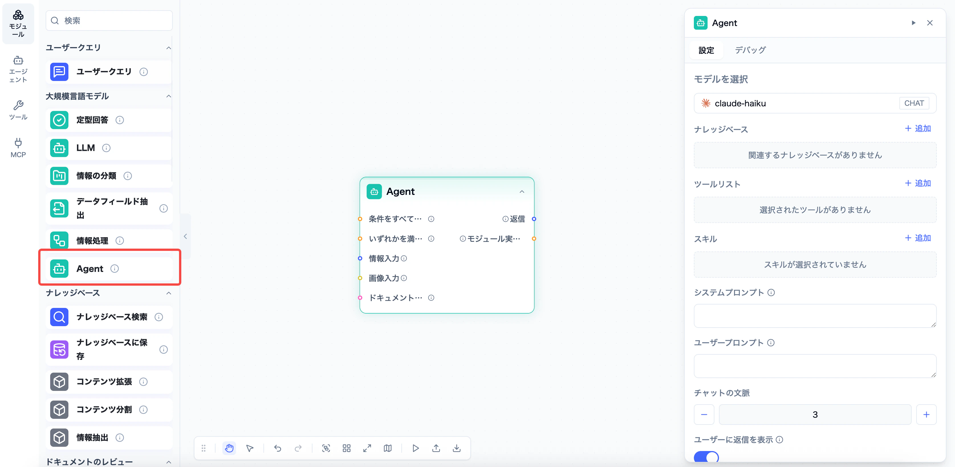Agentic モジュールの設定画面