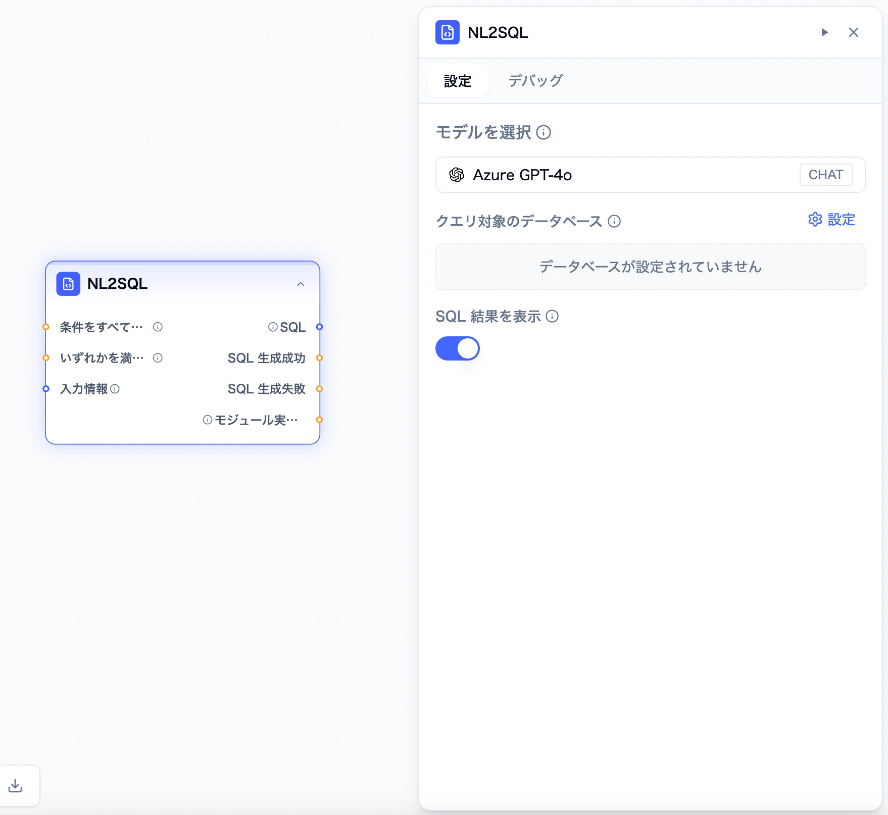 NL2SQL モジュールの設定画面