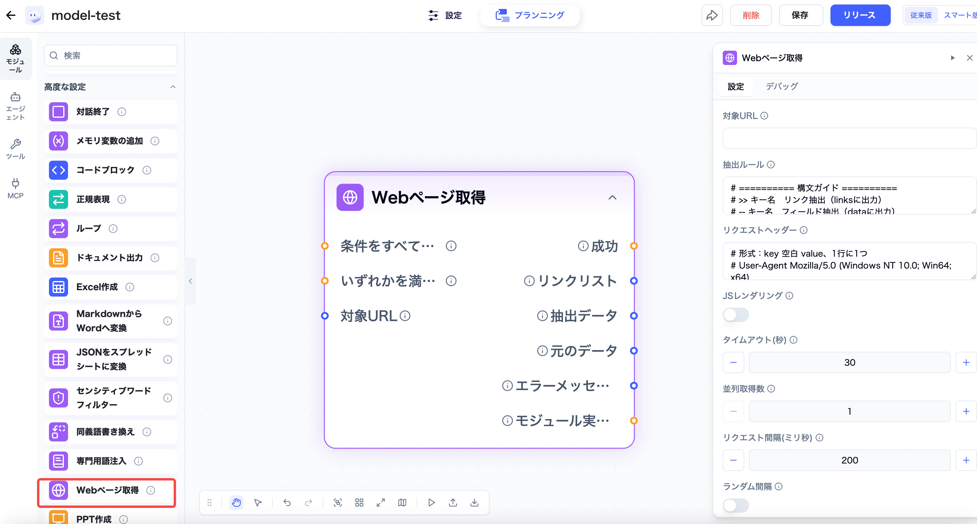 Webページ取得モジュールの設定画面