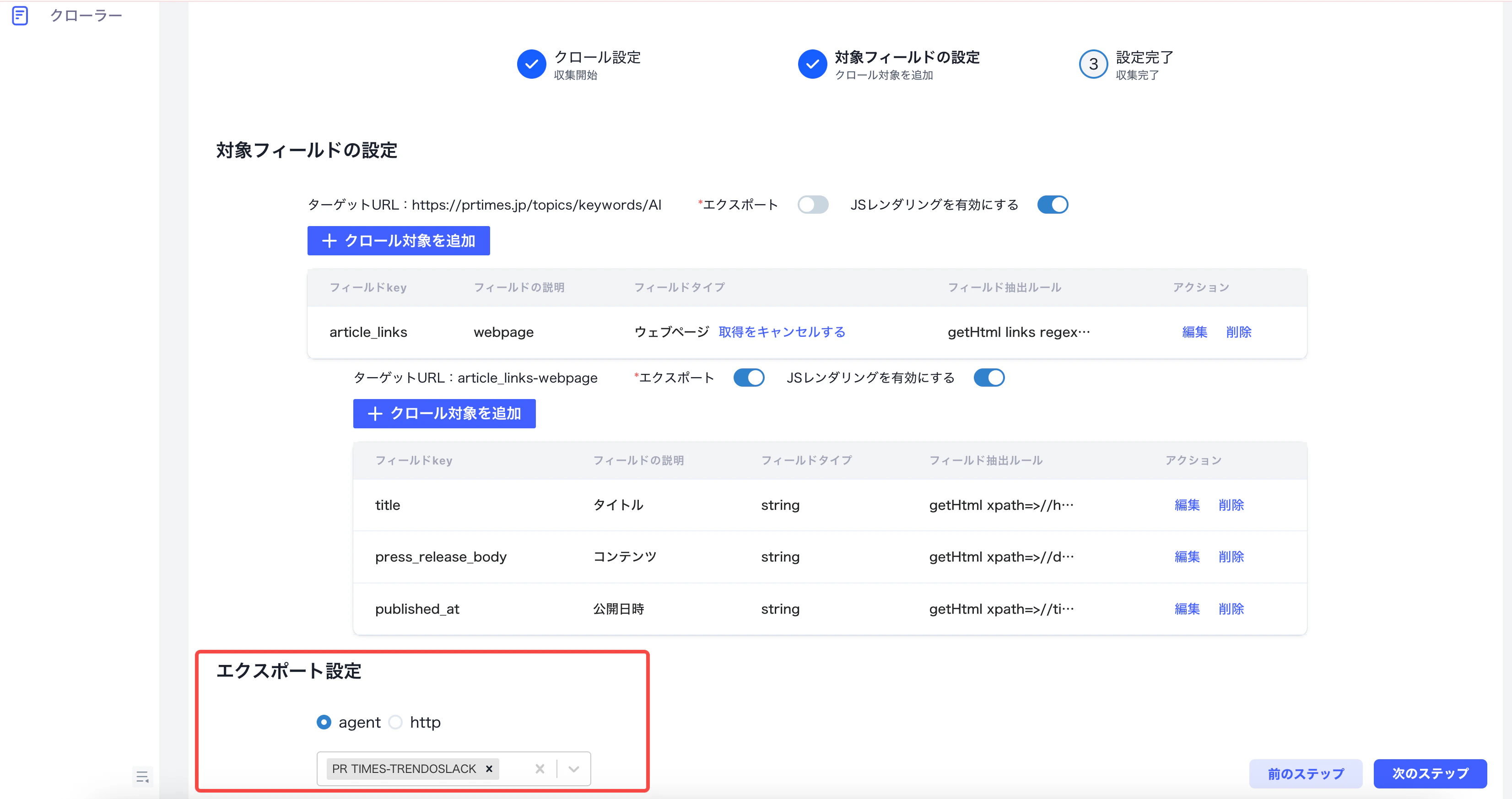 スクレイピング結果を処理する Agent を選択する画面