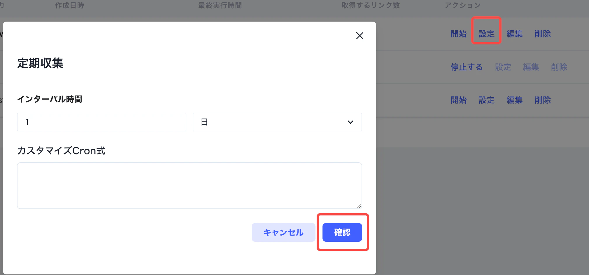 スクレイピングタスクの定期取得間隔を設定する画面