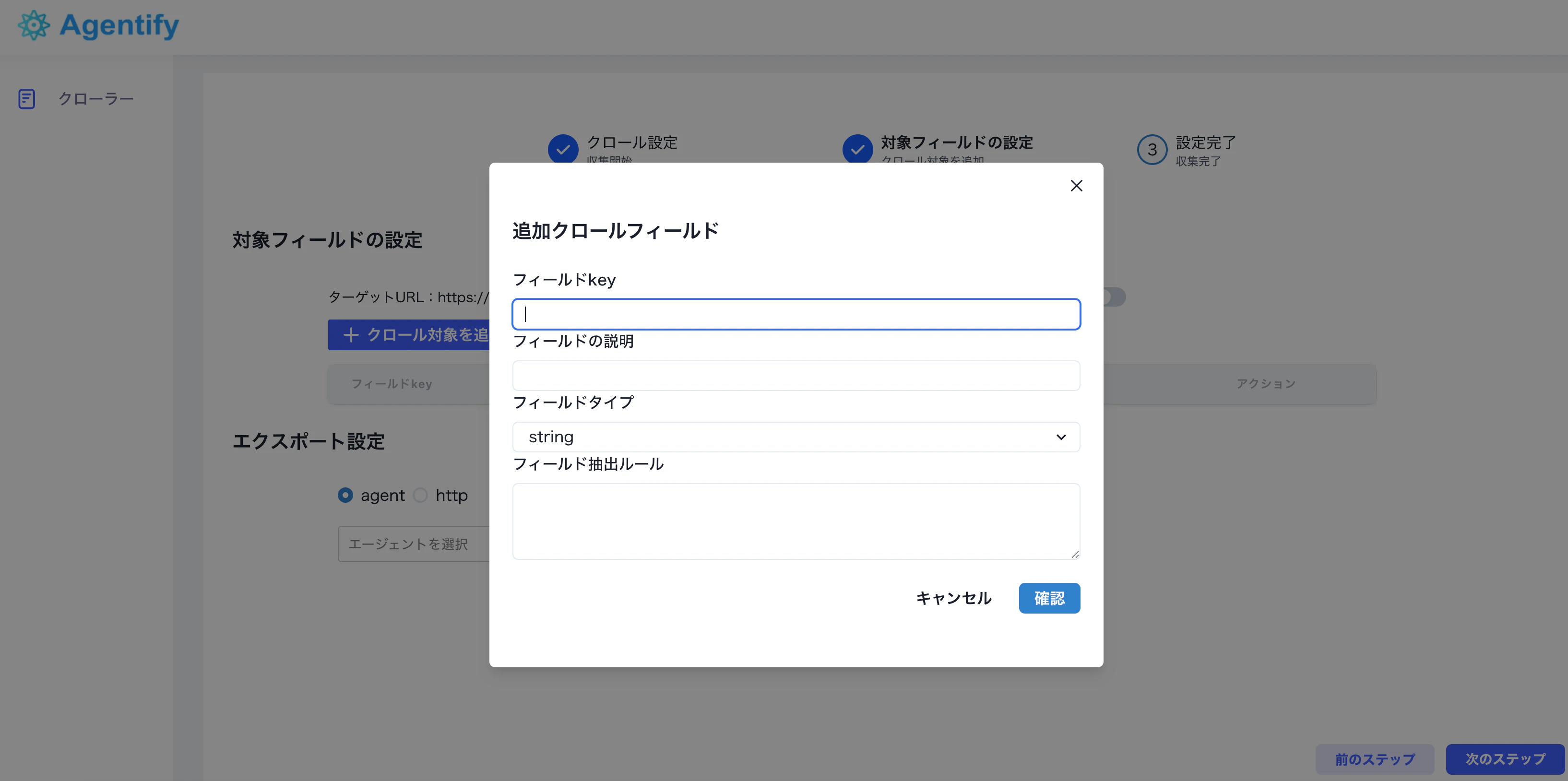 スクレイピングフィールドを追加する画面
