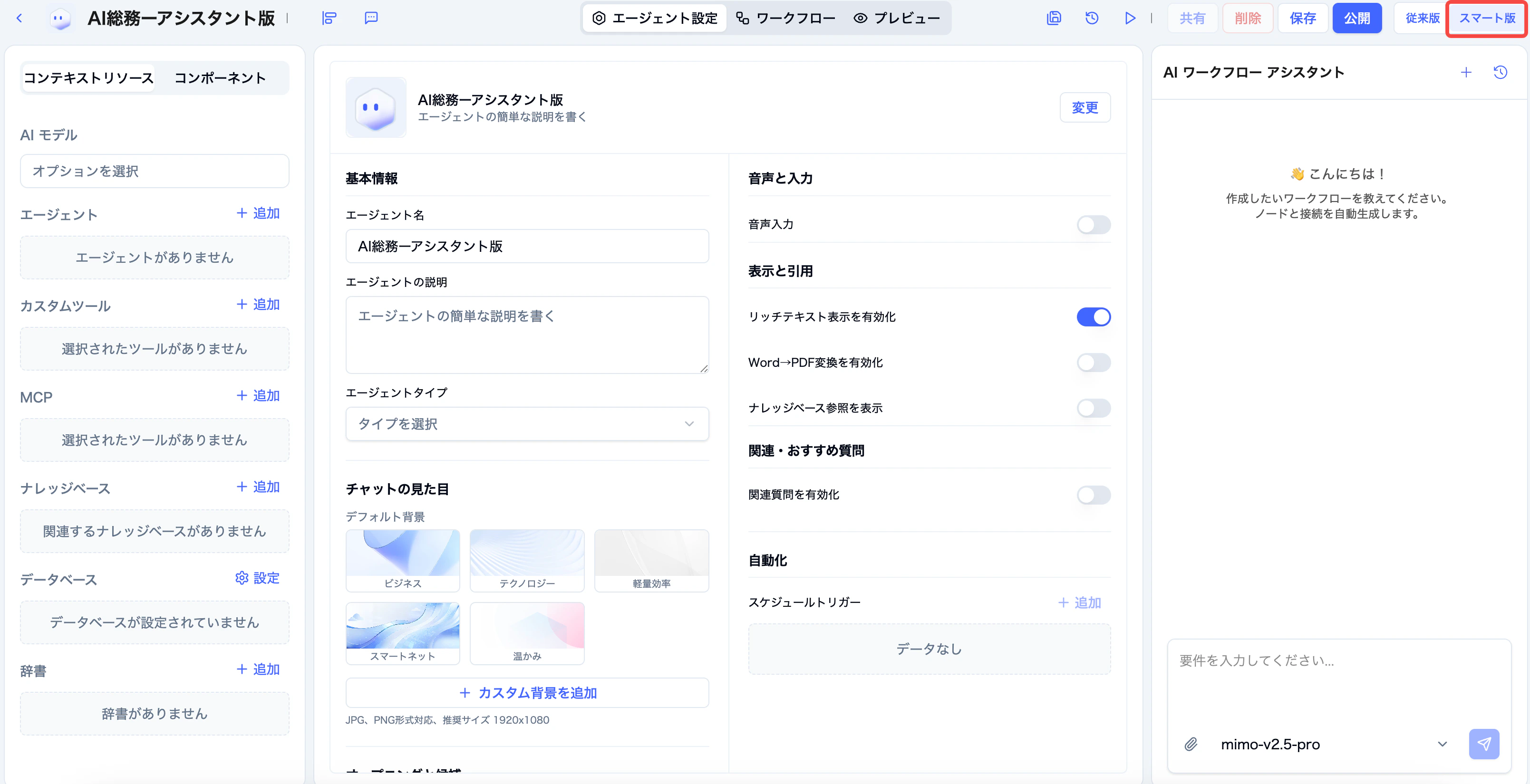 スマート版から AI ワークフローアシスタントを利用する画面