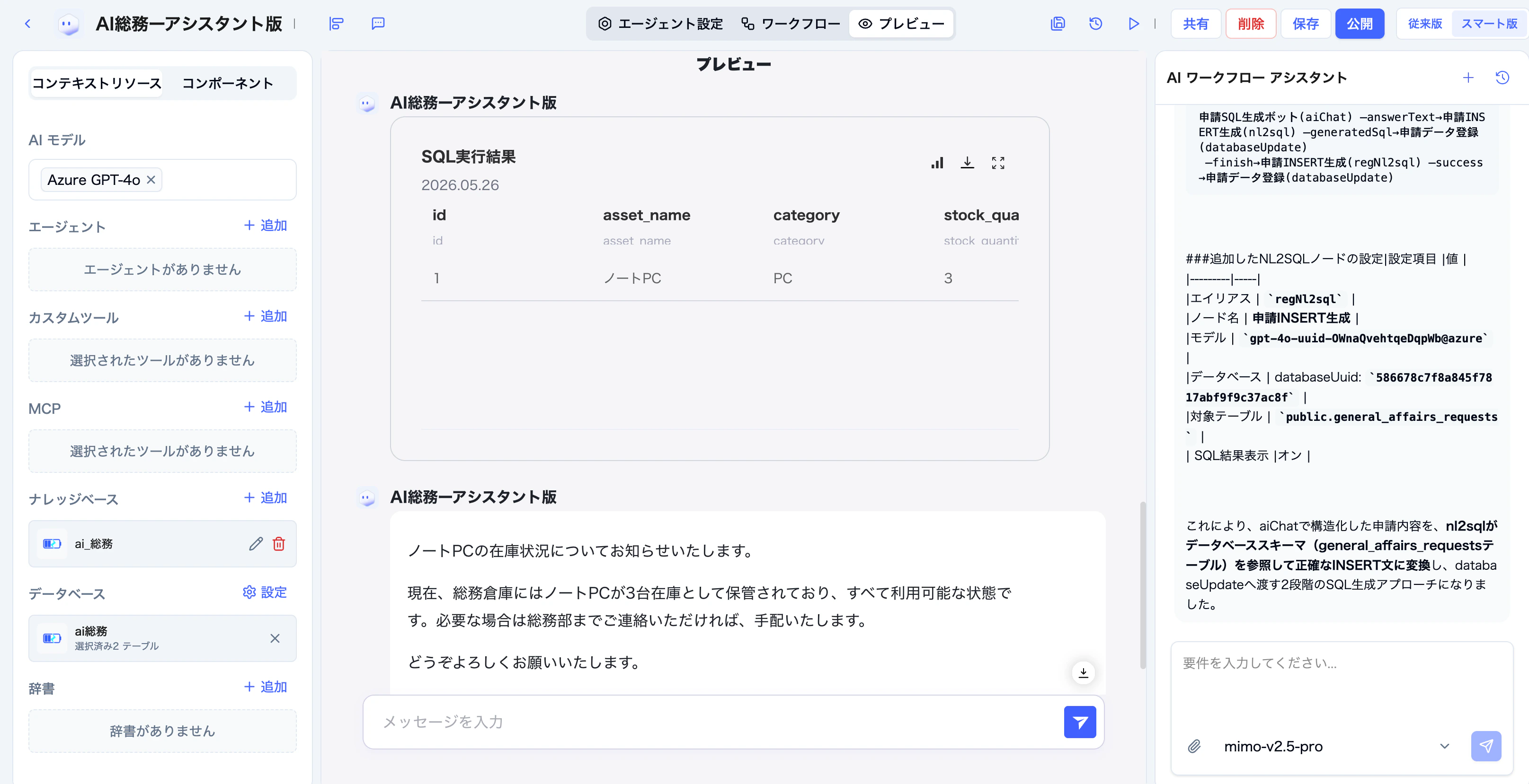 備品在庫確認をプレビューでテストする画面