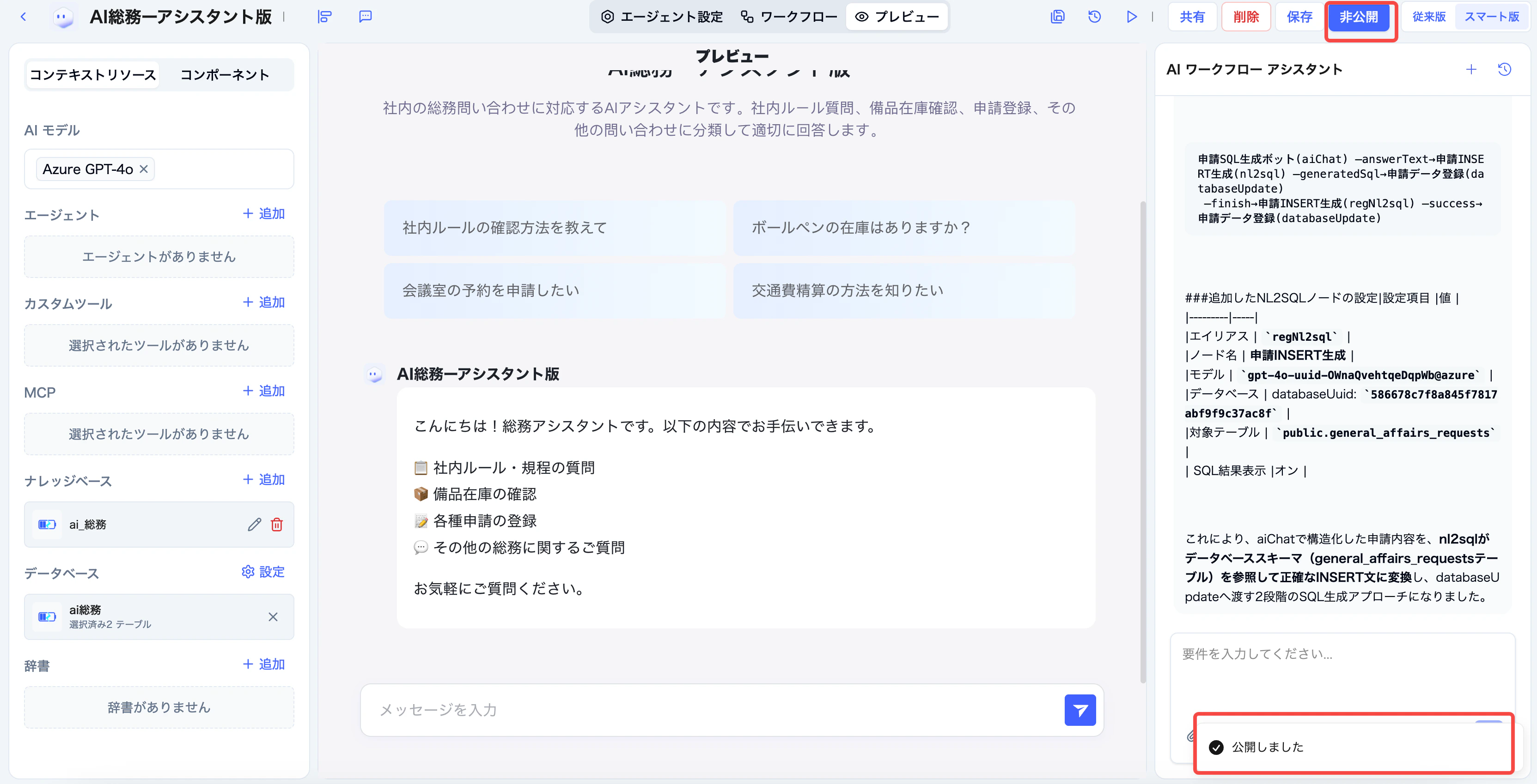 生成した AI総務 Agent を保存する画面