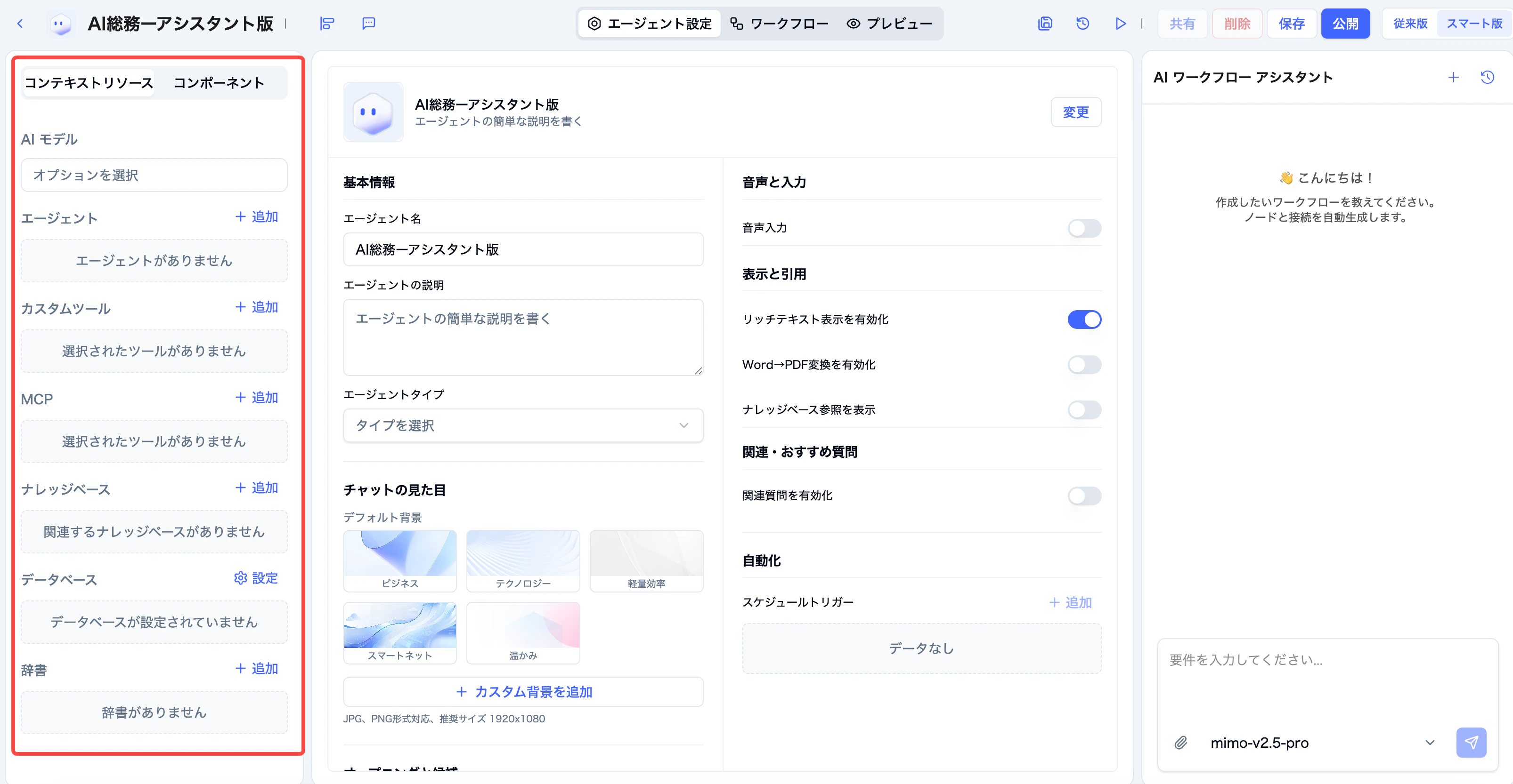 AI総務 Agent で利用するリソースの準備画面
