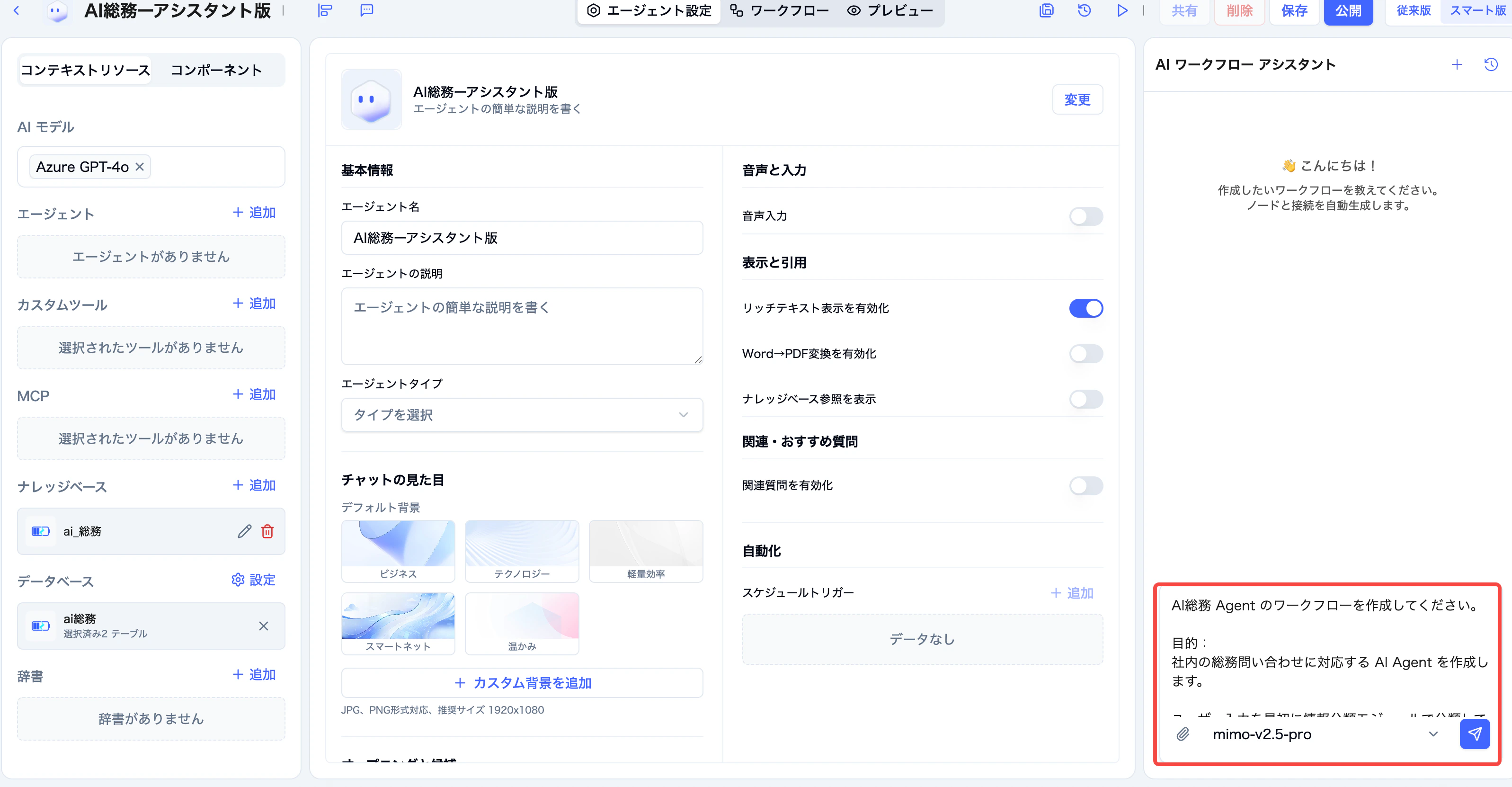AI ワークフローアシスタントに自然言語の指示を入力する画面