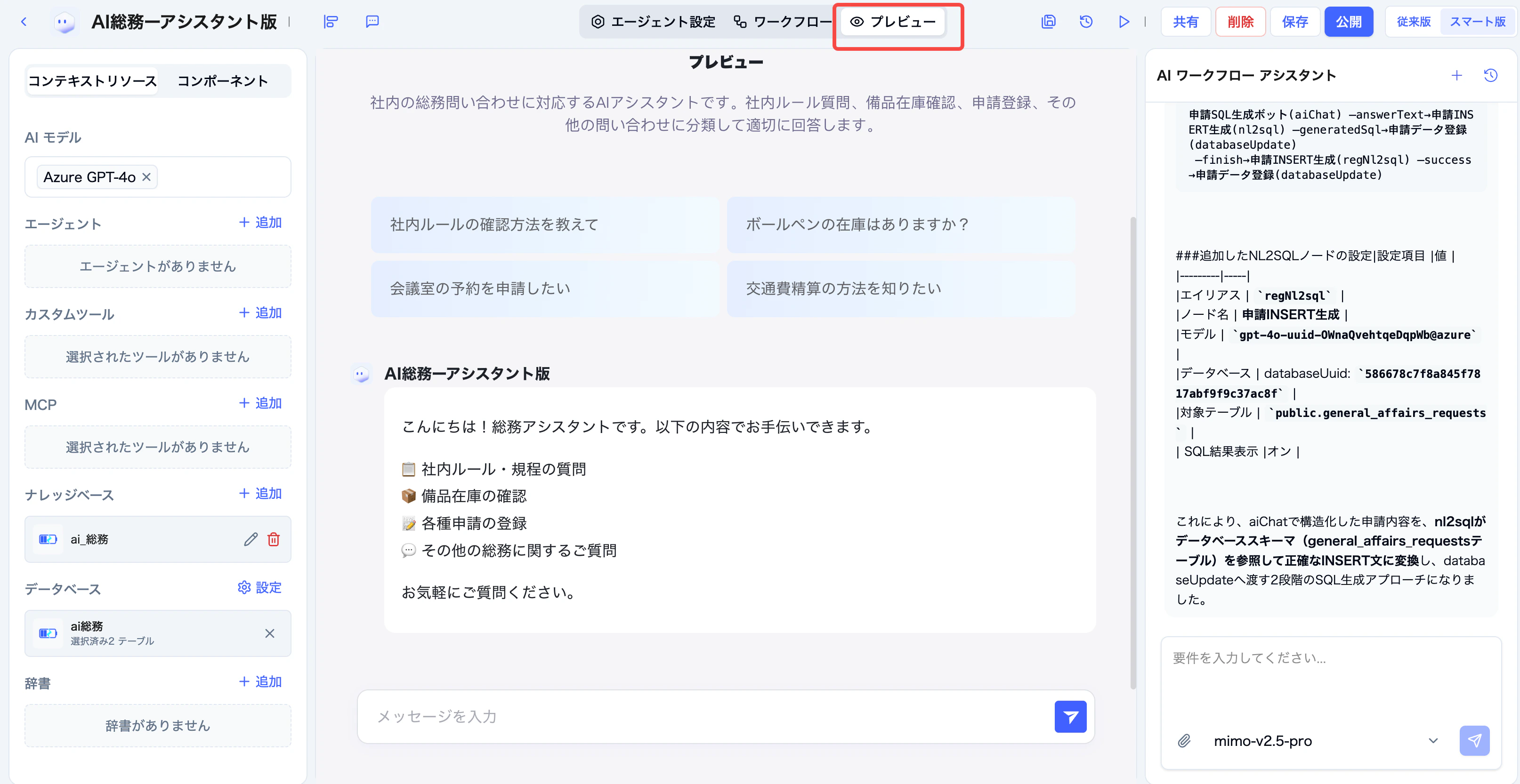社内ルール質問をプレビューでテストする画面