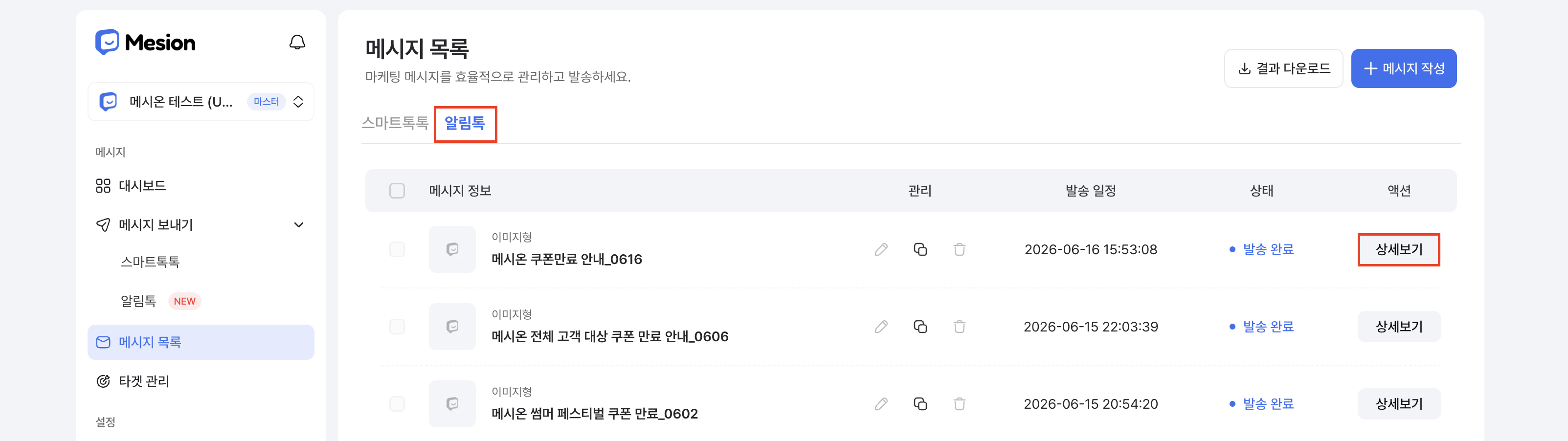 알림톡 메시지 목록에서 상세보기