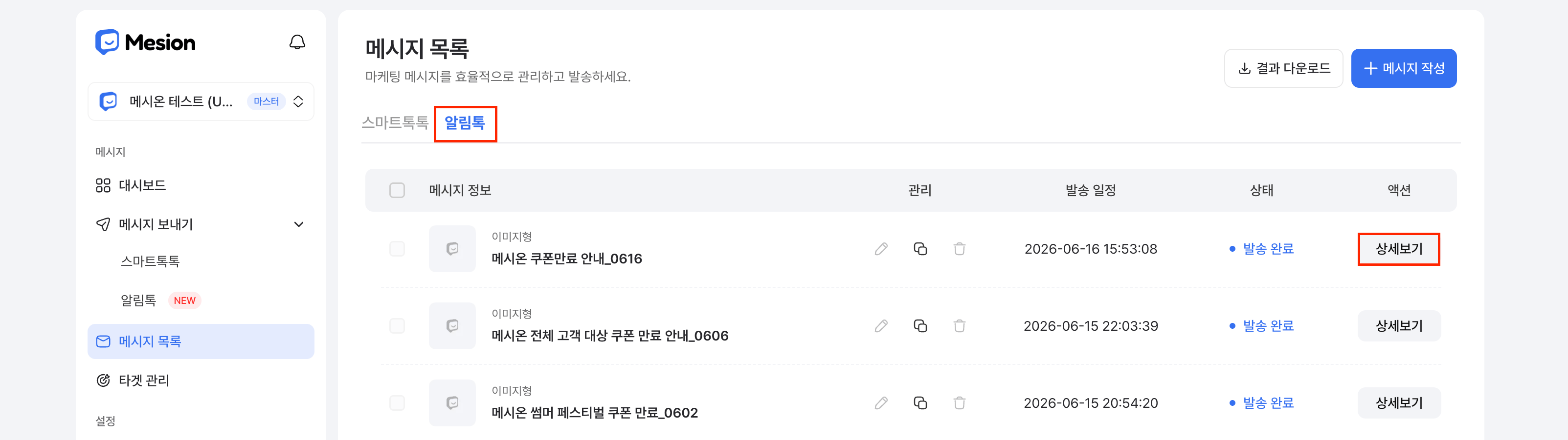 알림톡 메시지 목록에서 상세보기