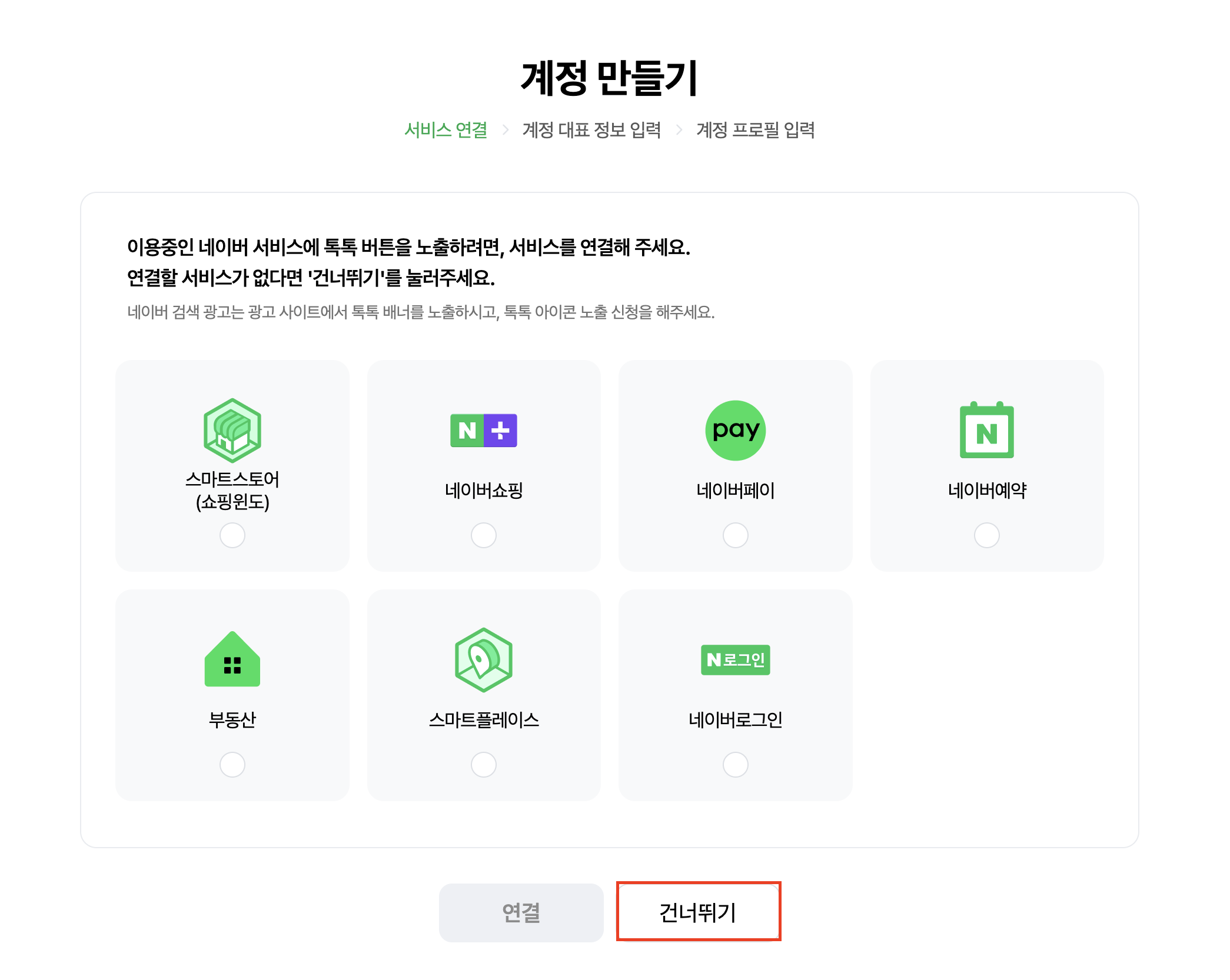 서비스 연결 건너뛰기
