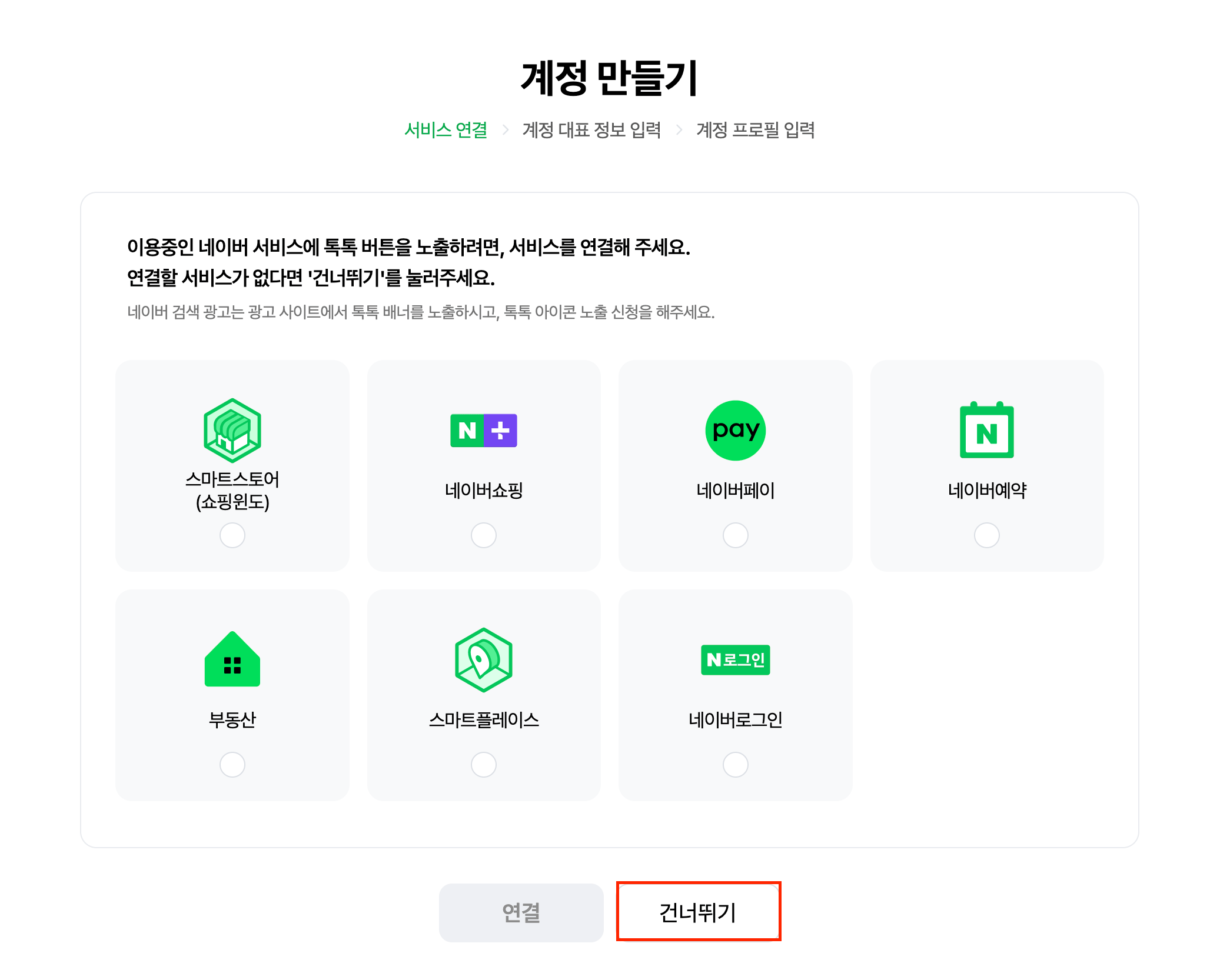 서비스 연결 건너뛰기