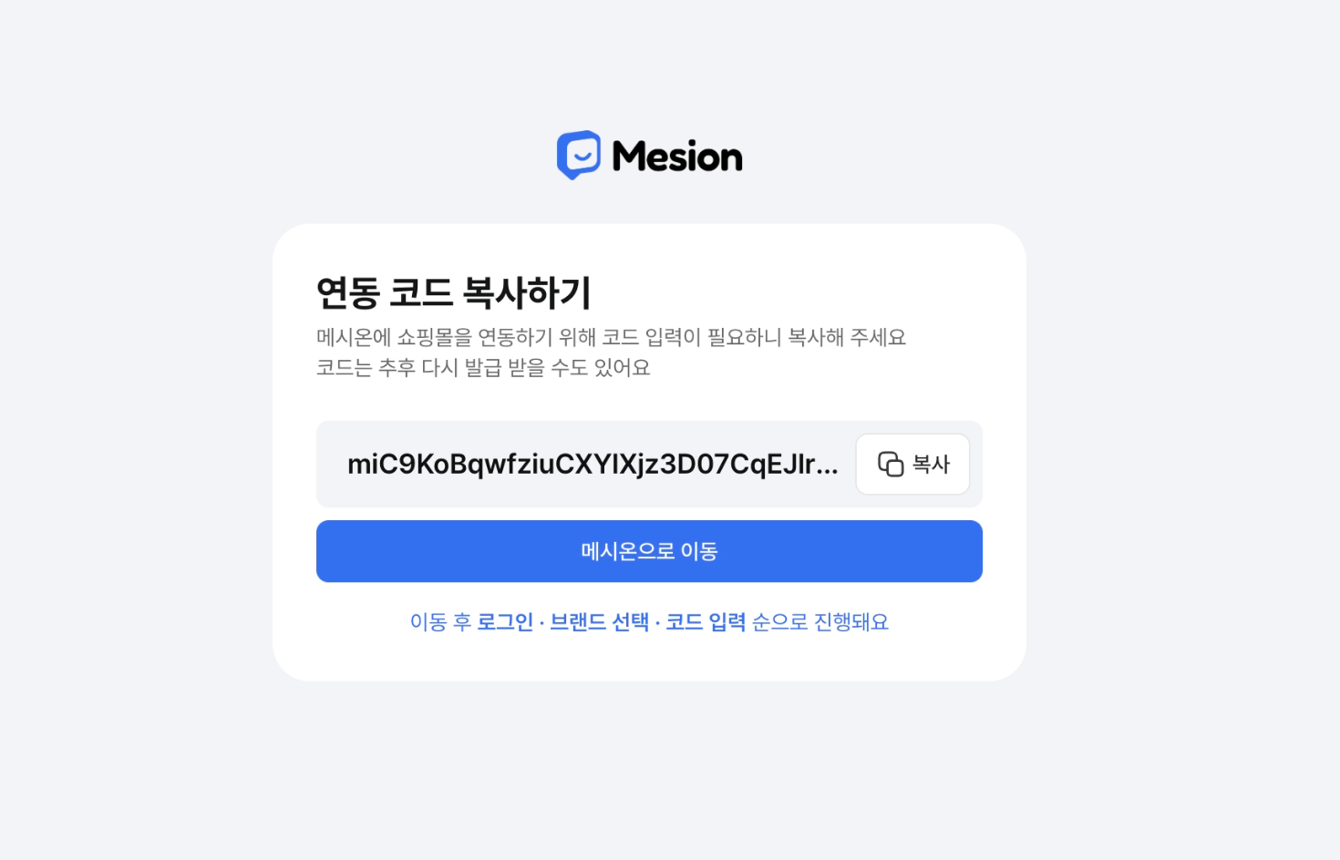 연동 코드 복사하기 화면