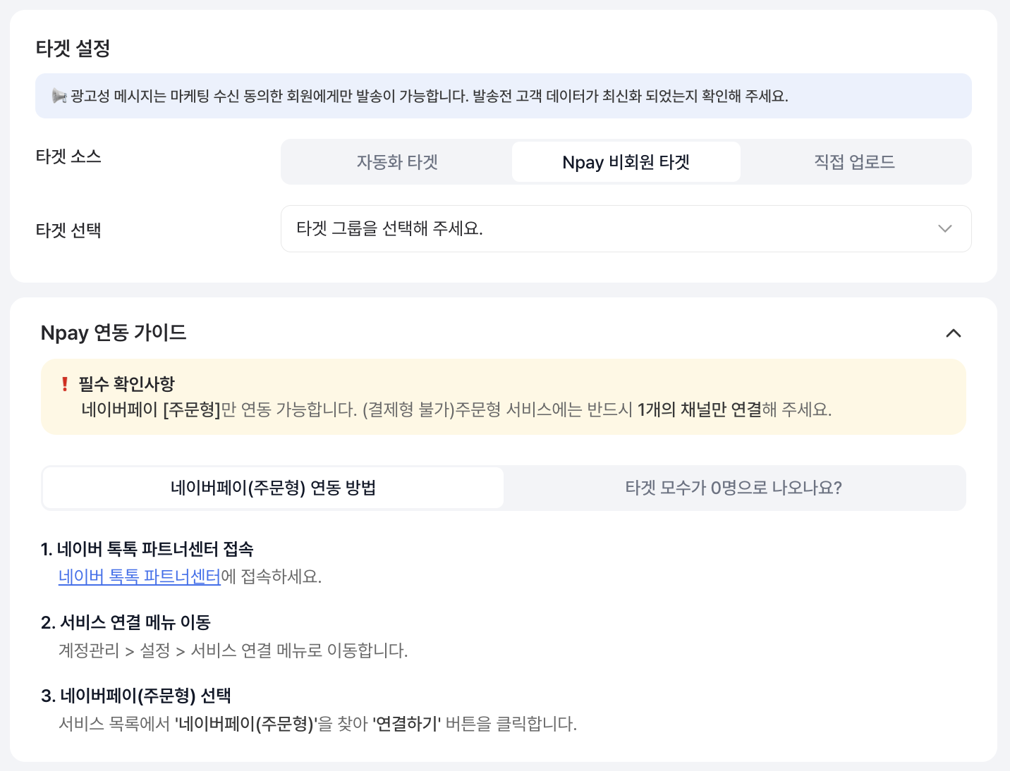타겟 소스: Npay 비회원 타겟