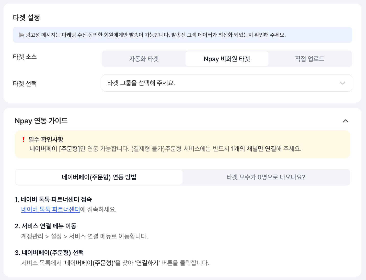 타겟 소스: Npay 비회원 타겟