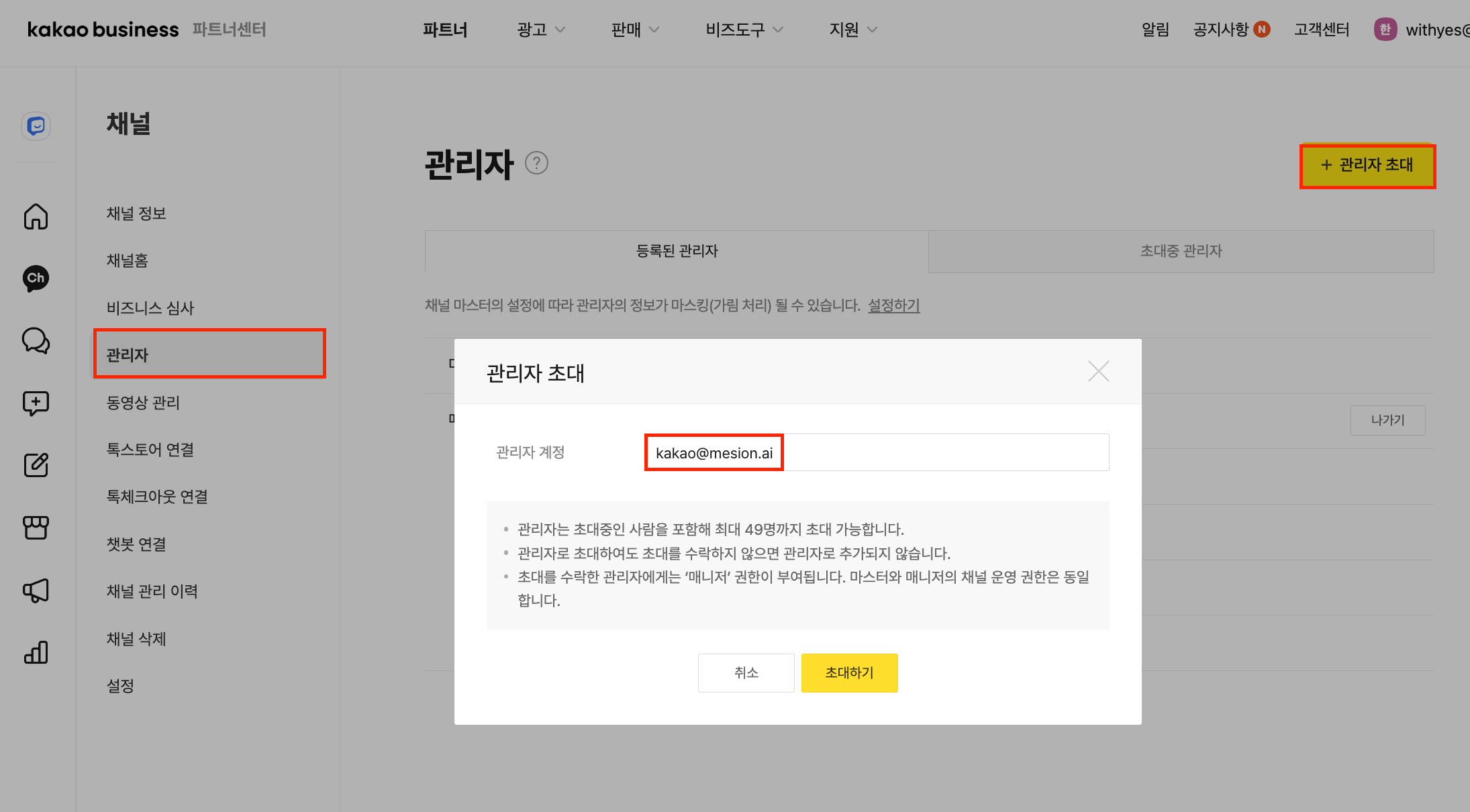 카카오 채널 관리자 초대