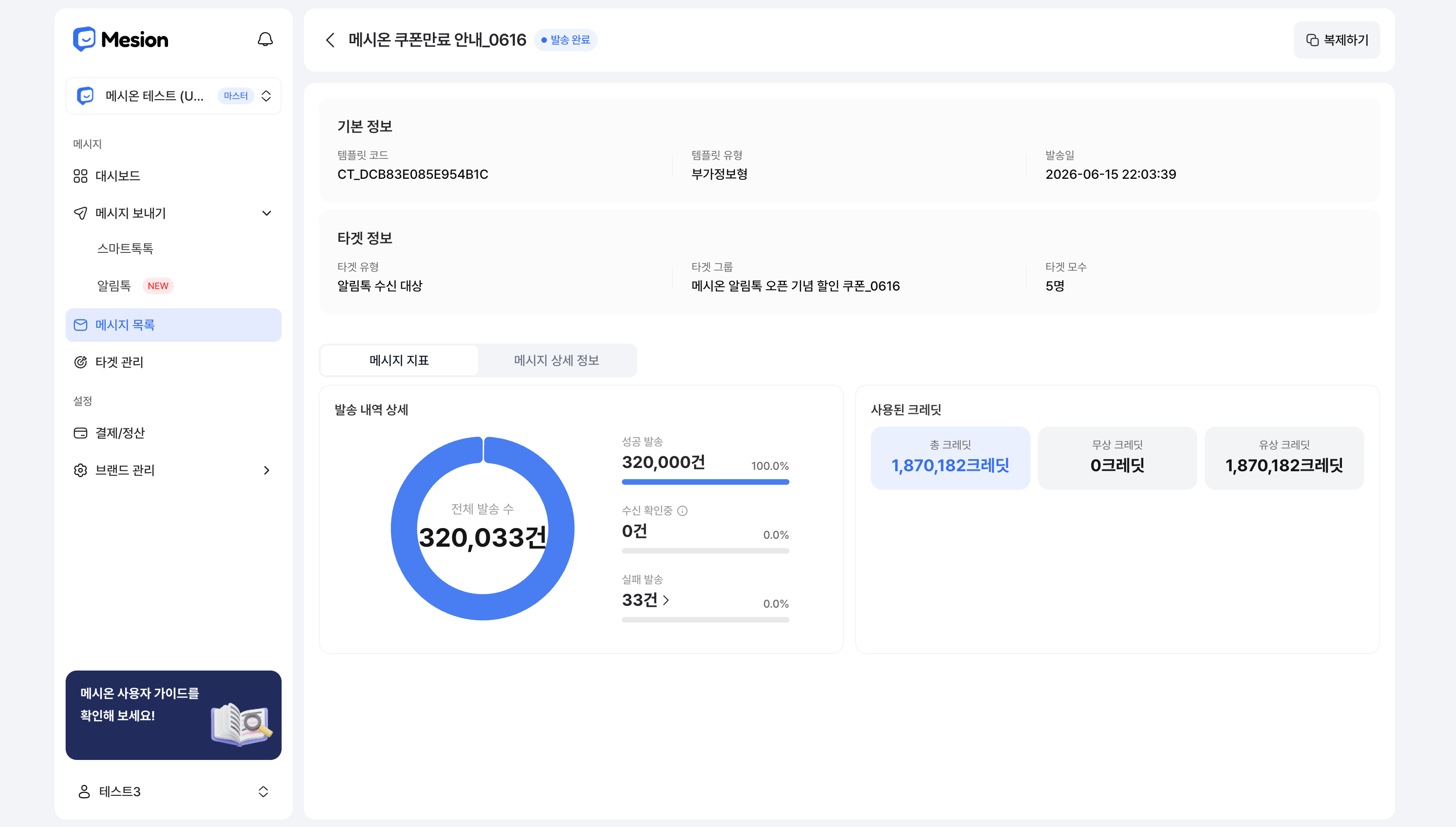 발송 결과 상세