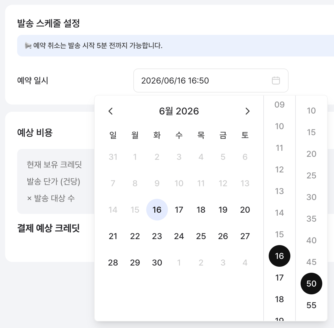 발송 스케줄 설정