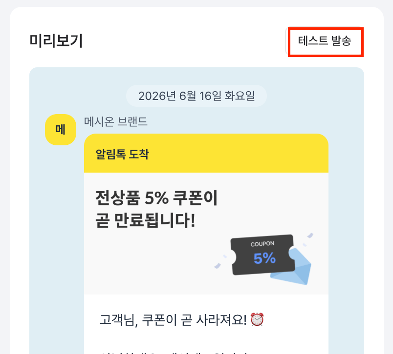 테스트 발송