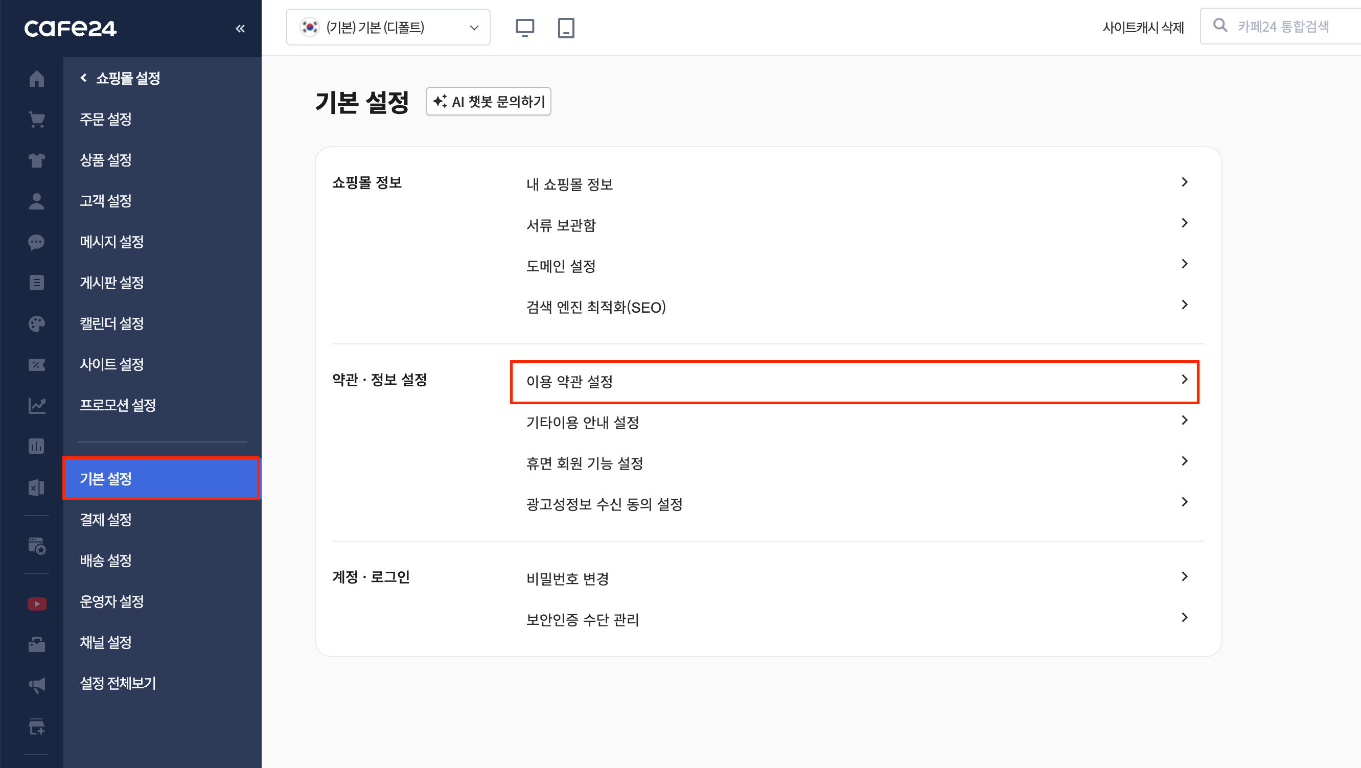 카페24 이용 약관 설정 메뉴
